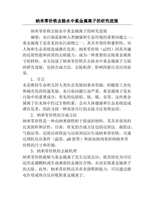 纳米零价铁去除水中重金属离子的研究进展