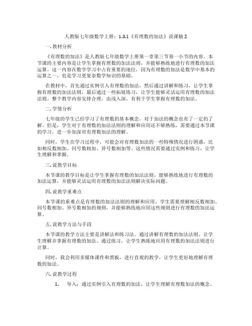 人教版七年级数学上册：1.3.1《有理数的加法》说课稿2