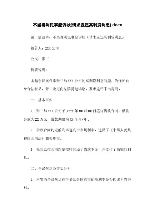 不当得利民事起诉状(请求返还高利贷利息).docx