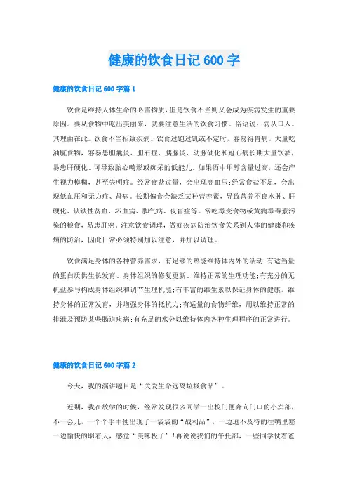 健康的饮食日记600字