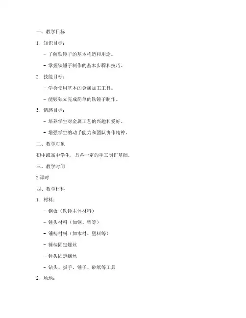 制作铁锤子教学设计方案