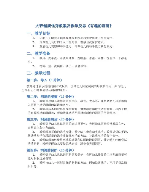 大班健康优秀教案及教学反思《有趣的洞洞》