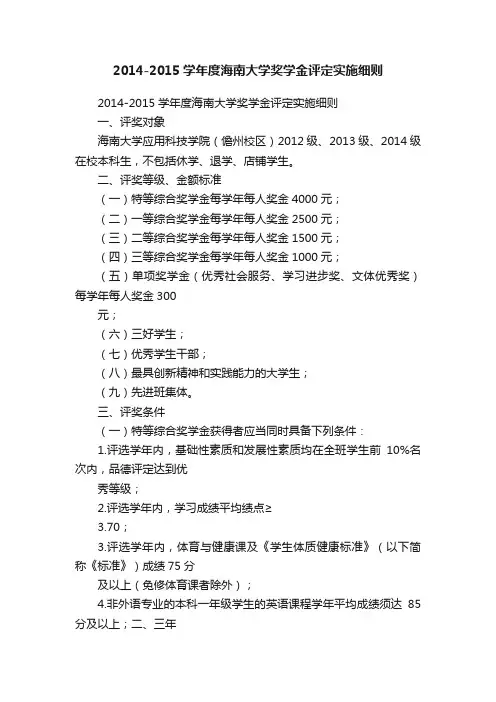 2014-2015学年度海南大学奖学金评定实施细则