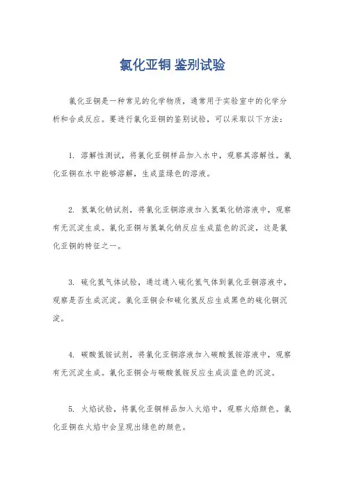 氯化亚铜 鉴别试验