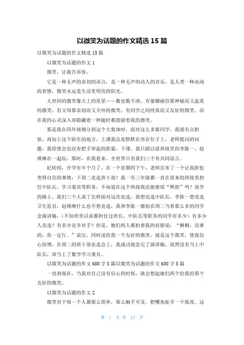 以微笑为话题的作文精选15篇