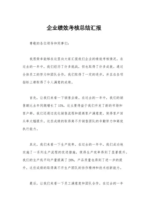 企业绩效考核总结汇报