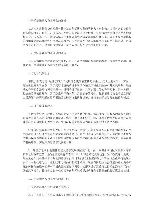 [经济法,理念]关于经济法以人为本理念的分析