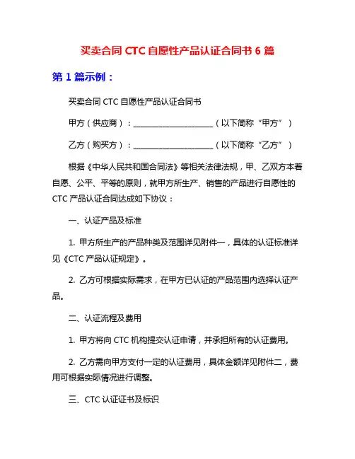 买卖合同CTC自愿性产品认证合同书6篇