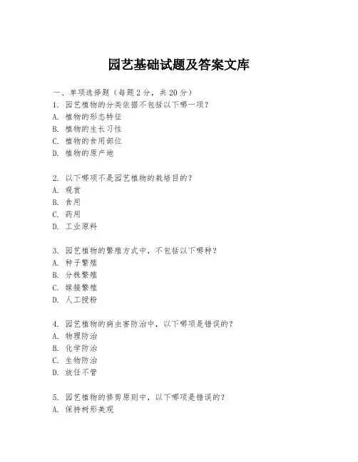 园艺基础试题及答案文库