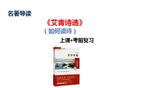 第一单元名著导读《艾青诗选》课件(共40张PPT)2022—2023学年部编版语文九年级上册