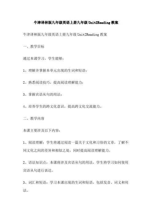 牛津译林版九年级英语上册九年级Unit2Reading教案
