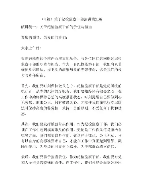 (4篇)关于纪检监察干部演讲稿汇编