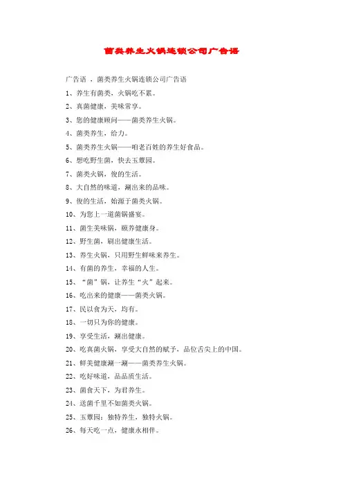 菌类养生火锅连锁公司广告语
