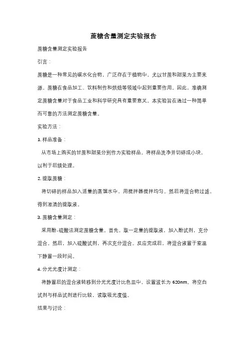 蔗糖含量测定实验报告