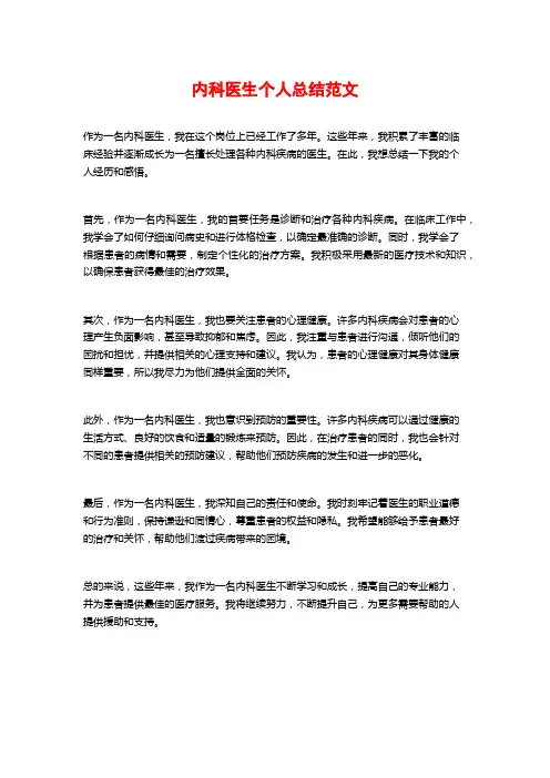 内科医生个人总结范文