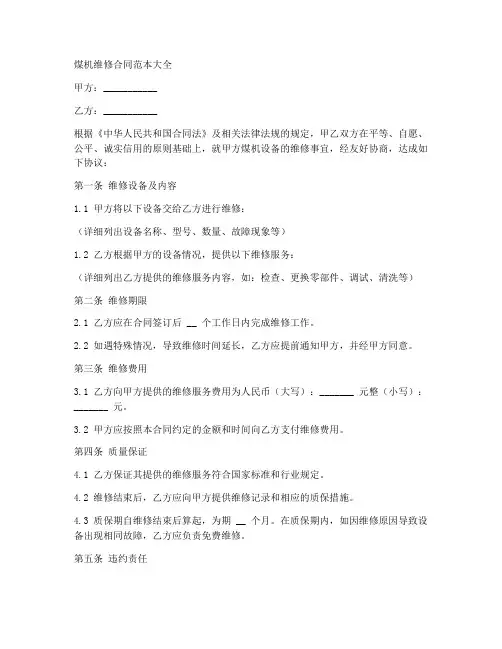 煤机维修合同范本大全