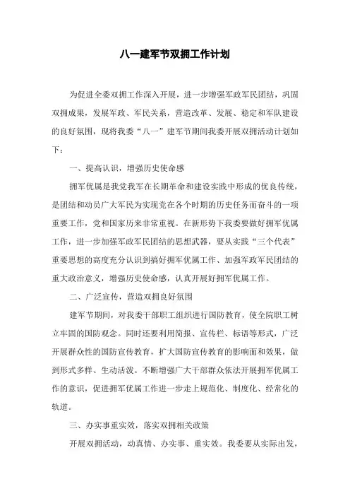 八一建军节双拥工作计划
