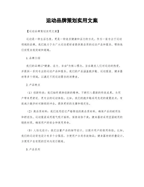 运动品牌策划实用文案