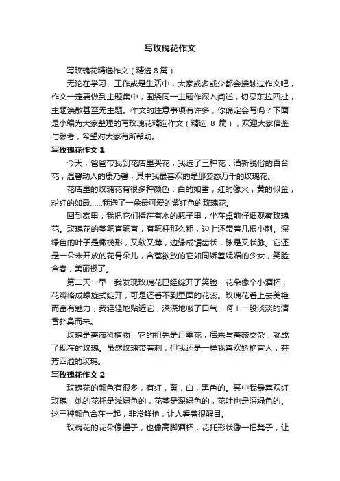 写玫瑰花精选作文（精选8篇）