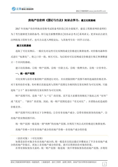 房地产估价师《理论与方法》知识点学习：建立比较基础