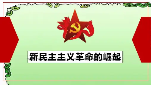 人教版高中历史必修一：第14课 新民主主义革命的崛起 课件(共23张PPT)