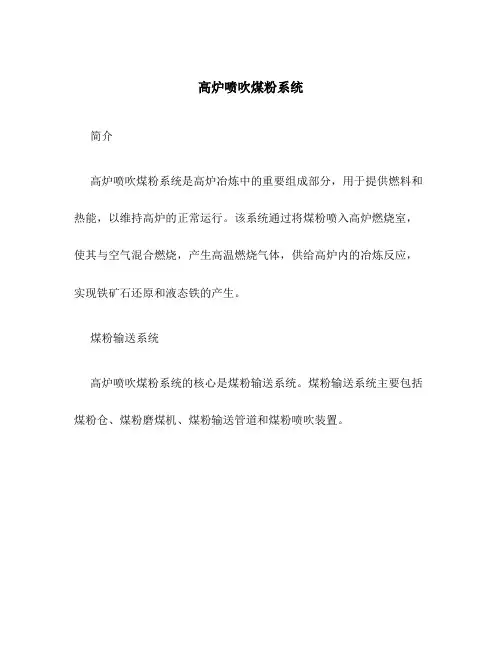 高炉喷吹煤粉系统