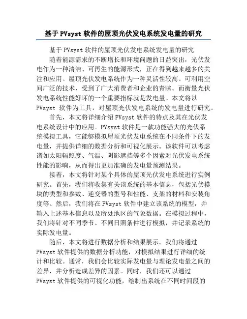 基于PVsyst软件的屋顶光伏发电系统发电量的研究