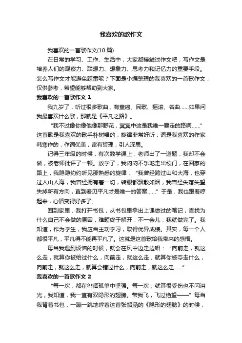 我喜欢的一首歌作文（10篇）