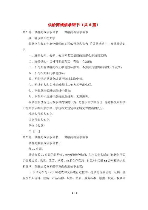 供应商诚信承诺书(共6篇)