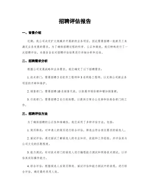 招聘评估报告
