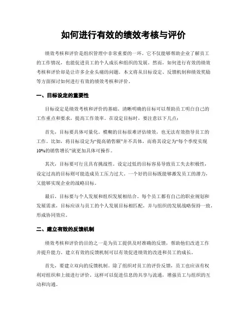 如何进行有效的绩效考核与评价