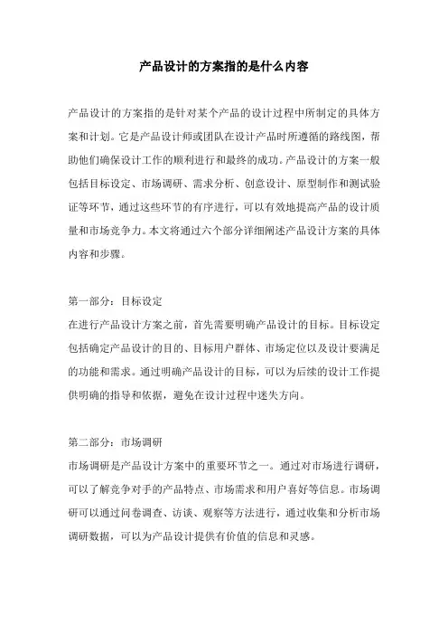 产品设计的方案指的是什么内容