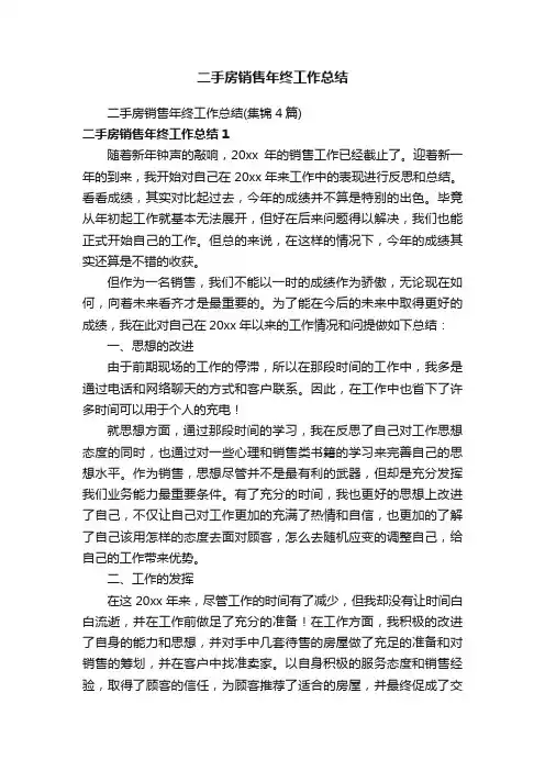 二手房销售年终工作总结（集锦4篇）