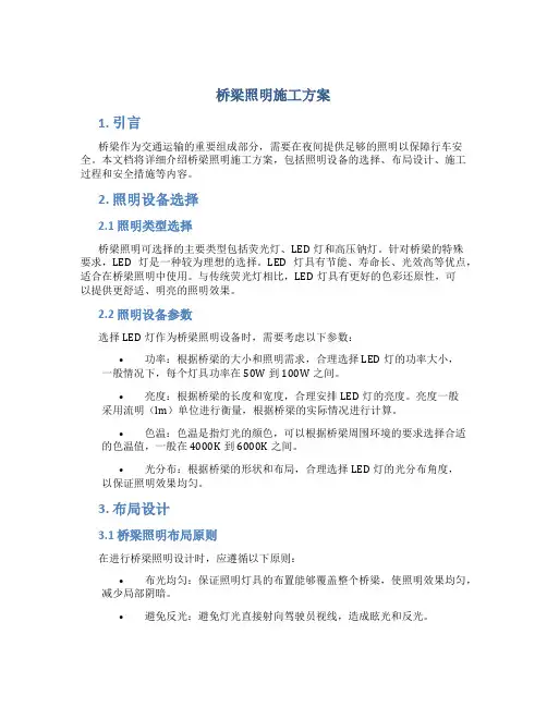 桥梁照明施工方案