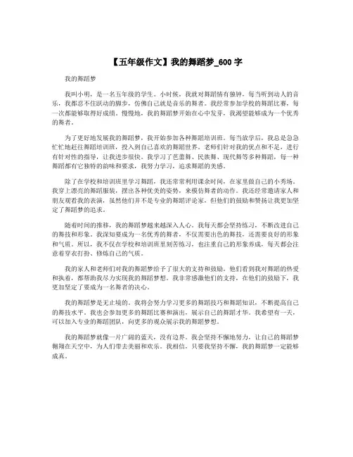 【五年级作文】我的舞蹈梦_600字
