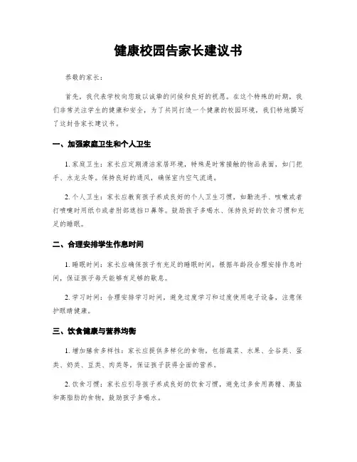 健康校园告家长建议书