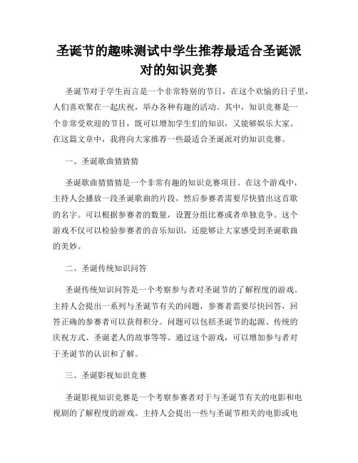 圣诞节的趣味测试中学生推荐最适合圣诞派对的知识竞赛