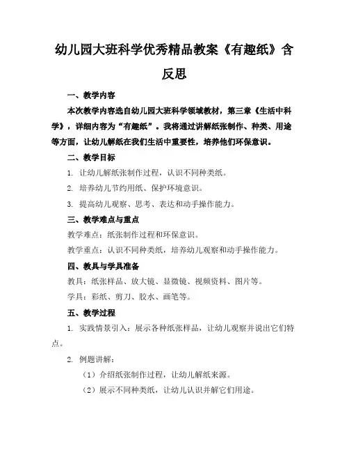 幼儿园大班科学优秀精品教案《有趣的纸》含反思