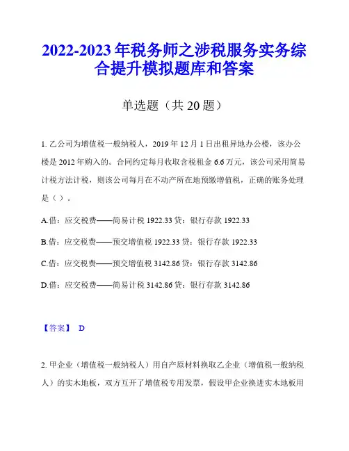 2022-2023年税务师之涉税服务实务综合提升模拟题库和答案