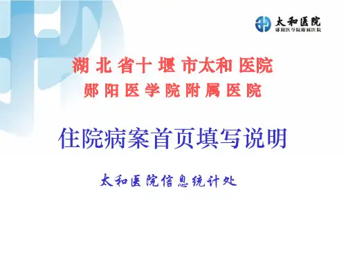 住院病案首页填写说明PPT课件