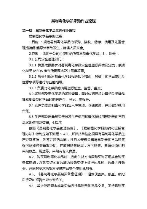 易制毒化学品采购作业流程