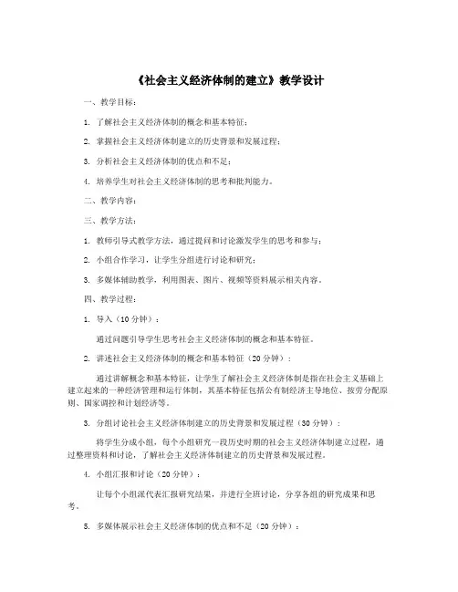 《社会主义经济体制的建立》教学设计