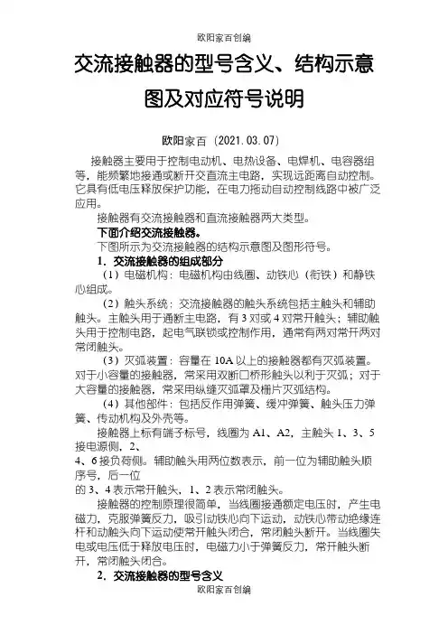 交流接触器的型号含义、结构示意图及对应符号说明之欧阳家百创编