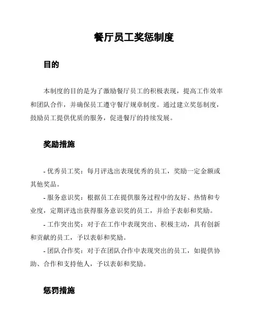 餐厅员工奖惩制度