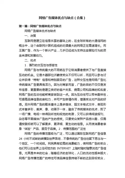 网络广告媒体优点与缺点（合集）