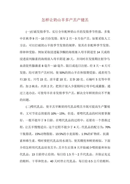 怎样让奶山羊多产羔产健羔