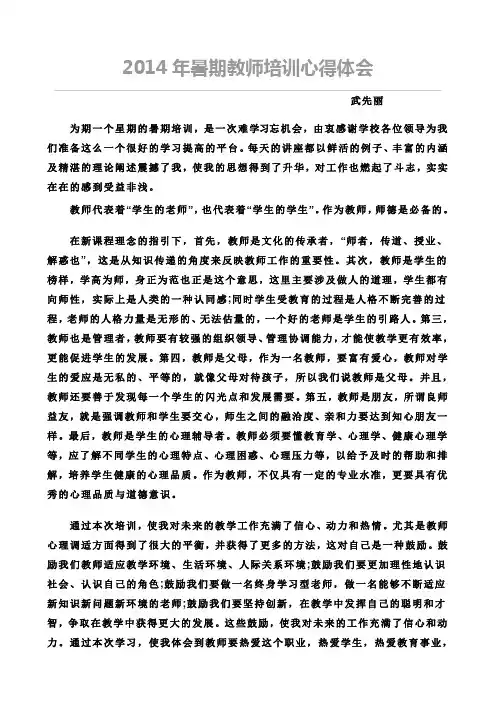 2014年暑期教师培训心得体会