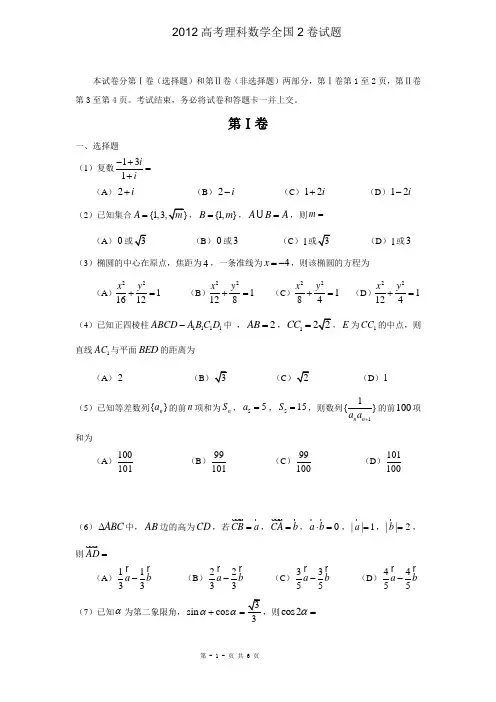 2012年高考数学(理科)试题(全国2卷word文档含答案)