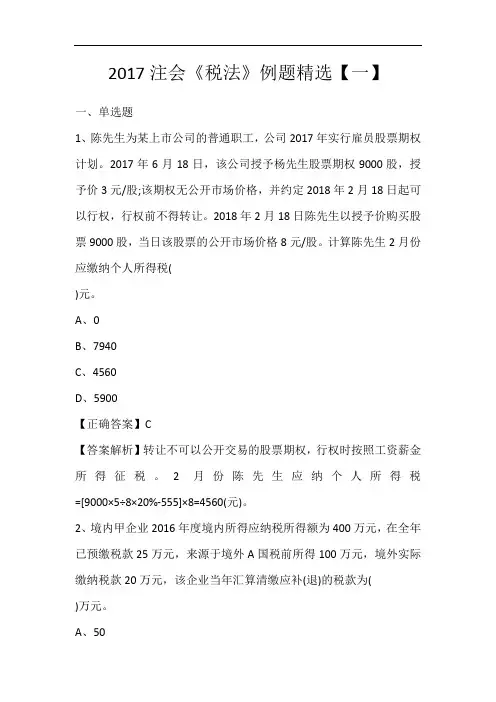 2017注会《税法》例题精选【一】_150