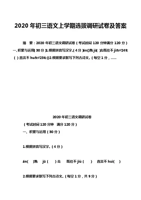 2020年初三语文上学期选拔调研试卷及答案